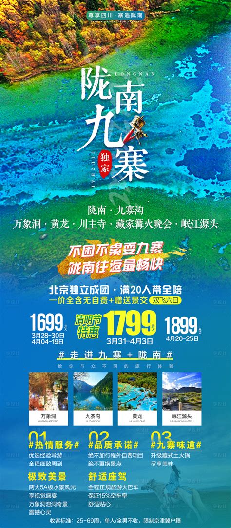陇南九寨沟旅游PSD广告设计素材海报模板免费下载-享设计