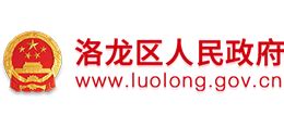 河南省洛阳市洛龙区人民政府_www.luolong.gov.cn