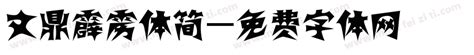 霹雳体——JOKER专供-ttf字体下载,JOKER 51159 Version 1.00 - 搜字体网
