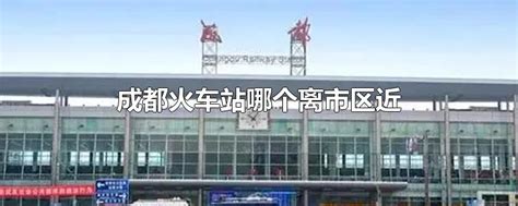 成都火车站-成都站图片-成都生活服务-大众点评网