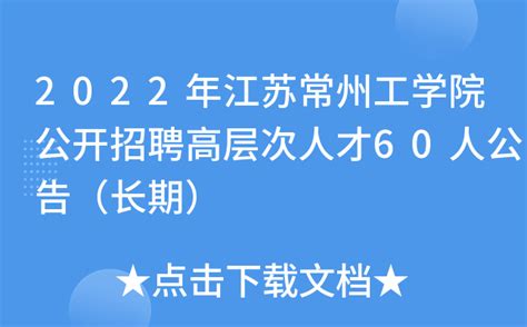 2022年江苏常州工学院公开招聘高层次人才60人公告（长期）
