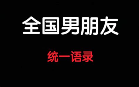 男朋友的这些话是如何做到全国统一的？-bilibili(B站)无水印视频解析——YIUIOS易柚斯