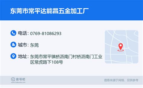 ☎️东莞市常平达能昌五金加工厂：0769-81086293 | 查号吧 📞