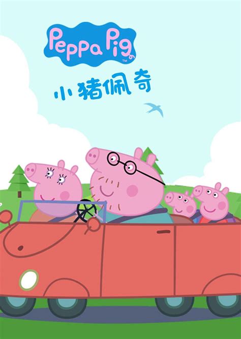 小猪佩奇全集 第257集-动漫少儿-最新高清视频在线观看-芒果TV