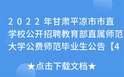 2022年甘肃平凉市市直学校公开招聘教育部直属师范大学公费师范毕业生公告【42名】