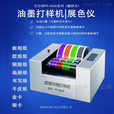 印刷油墨打样机的操作规程（使用方法）-深圳市普云电子有限公司