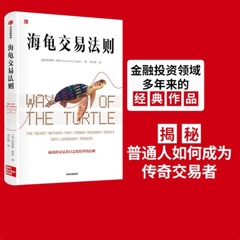 海龟交易法则（第4版） - [美] 柯蒂斯·费思 | 豆瓣阅读