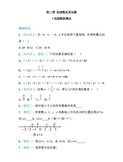 数学七年级上册2.7 有理数的乘法当堂达标检测题-教习网|试卷下载