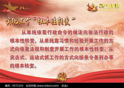 三个根本性转变宣传展板图片下载_红动中国