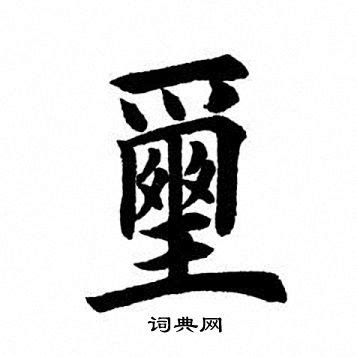 玺的意思,玺的解释,玺的拼音,玺的部首,玺的笔顺-汉语国学