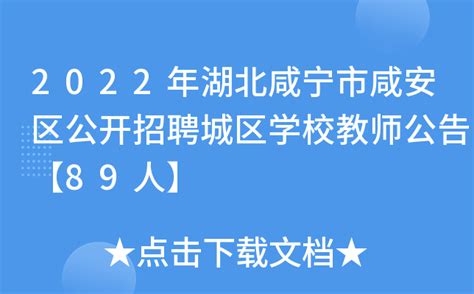2022年湖北咸宁市咸安区公开招聘城区学校教师公告【89人】