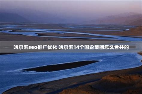 哈尔滨SEO为您的网站优化而生（网站SEO的一般操作流程）-8848SEO