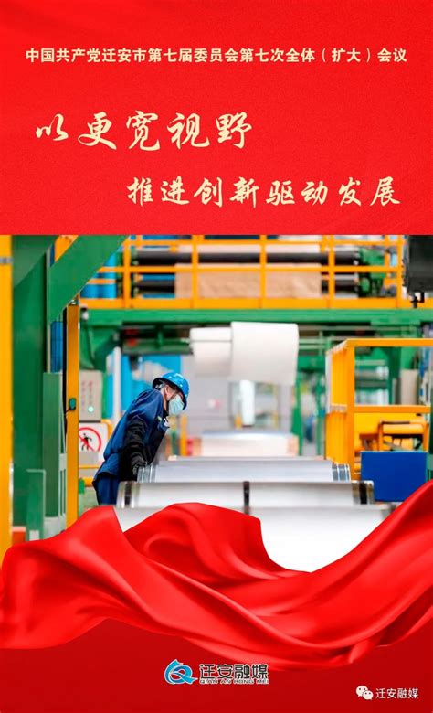 海报 | 全力推进中国式现代化建设在迁安落地见效 - 迁安市人民政府