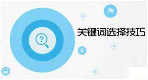 如何选择核心关键词（核心关键词有哪些）_华语科技网-科技门户