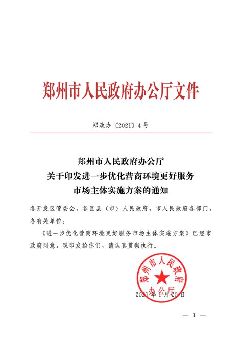 郑州优化营商环境40条发布（附文件全文）_政策法规_数邦客