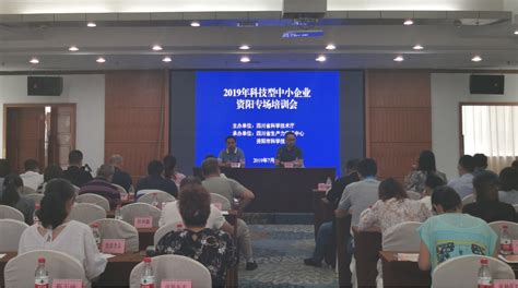 科技型中小企业评价培训会在资阳和自贡两地成功召开 - 2019 - 四川省生产力促进中心