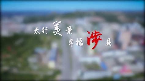 河北省涉县——中国最美生态文旅休闲县_腾讯视频