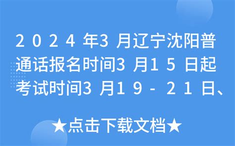 2024年3月辽宁沈阳普通话报名时间3月15日起 考试时间3月19-21日、3月26-28日