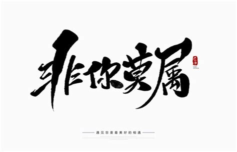 非你莫属,中文字体,字体设计,设计模板,汇图网www.huitu.com