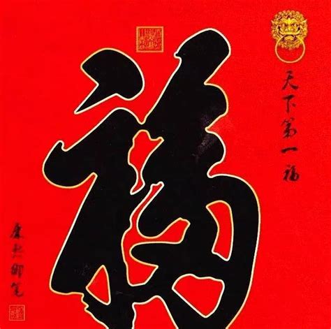 天下第一福图片