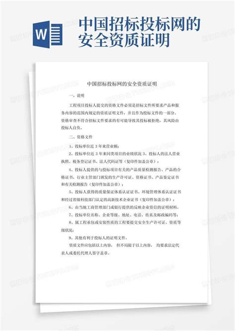 中国招标投标网的安全资质证明Word模板下载_编号leynoomr_熊猫办公