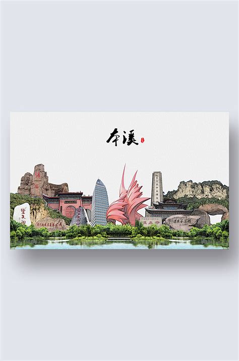本溪海报图片_本溪海报设计素材_红动中国