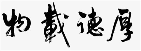 刘重阳 书法《厚德载物》-复圣轩字画