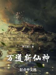 第一章 清雨村惨案 _《万道斩仙神》小说在线阅读 - 起点中文网