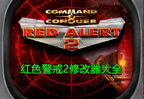 红警3 1.12修改器-红警3二十四项修改器下载v1.12 绿色中文版-绿色资源网