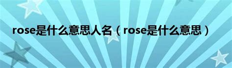 rose是什么意思人名（rose是什么意思）_华夏智能网