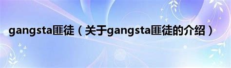 gangster是什么意思 gangster的翻译、读音、例句、中文解释 – 下午有课