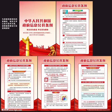 中华人民共和国政府信息公开条例设计图__展板模板_广告设计_设计图库_昵图网nipic.com