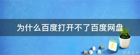 百度为什么打不开（你在百度“百度”为什么打不开吗？突发！百度大面积宕机） | 说明书网