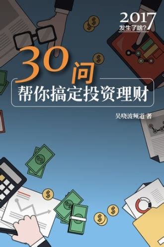 2017发生了啥：30问帮你搞定投资理财 - 吴晓波频道 | 豆瓣阅读