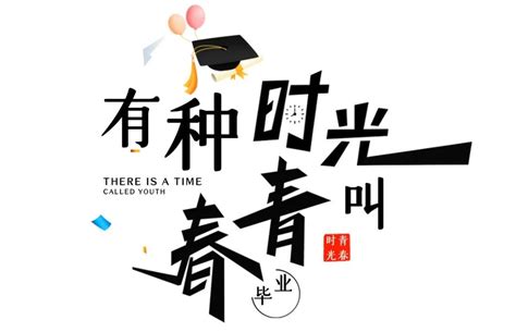 毕业祝福语未来可期艺术字设计图片-千库网