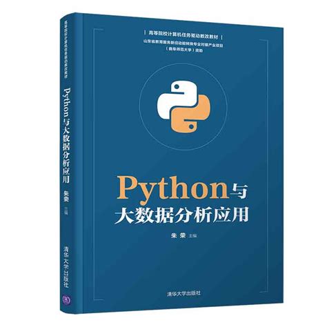 清华大学出版社-图书详情-《Python与大数据分析应用》
