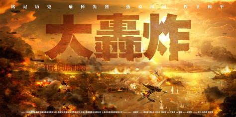 大轰炸_电影海报_图集_电影网_1905.com