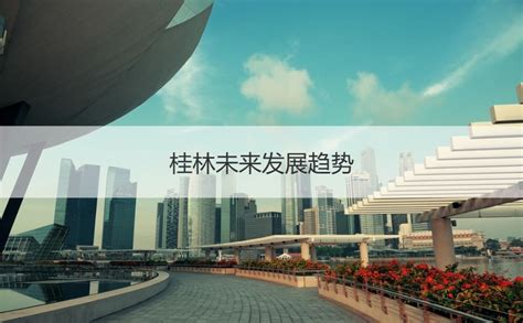 桂林发展现状及未来发展趋势 桂林未来发展趋势 HR学堂【桂聘】