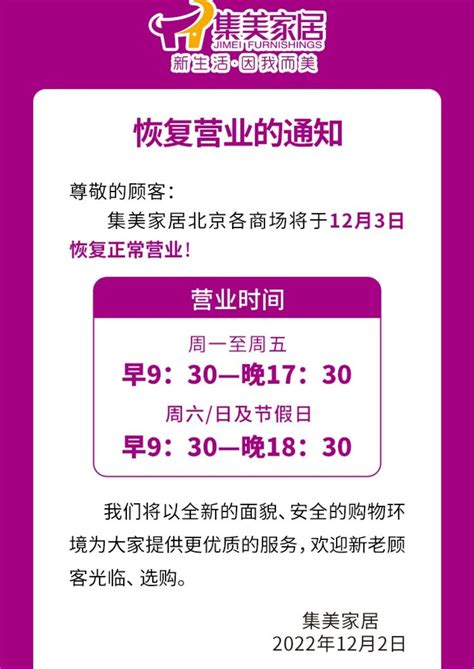 集美家居北京各商场将于12月3日恢复正常营业_手机新浪网