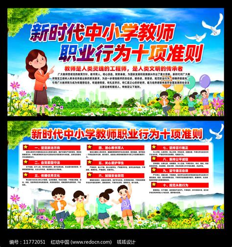 新时代中小学教师职业行为十项准则宣传栏图片下载_红动中国