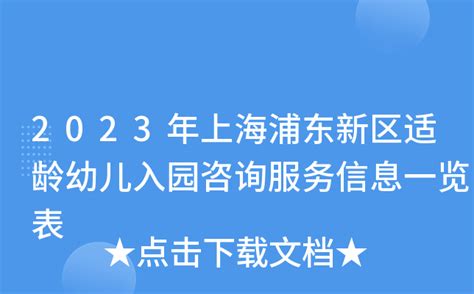2023年上海浦东新区适龄幼儿入园咨询服务信息一览表