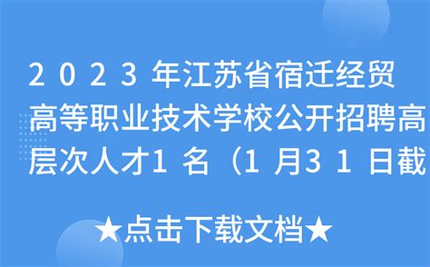 2023年江苏省宿迁经贸高等职业技术学校公开招聘高层次人才1名（1月31日截止报名）