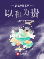 《穿越两界修仙实录》小说在线阅读-起点中文网