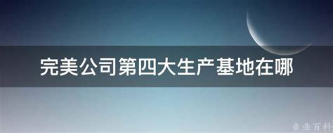 “完美”商标入选首批《广东省重点商标保护名录》 - 完美（中国）有限公司 - 图片中心