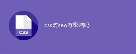 CSS对SEO有影响吗 - SEO教程 - 站长图库