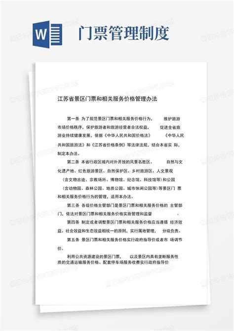 江苏省景区门票和相关服务价格管理办法Word模板下载_熊猫办公