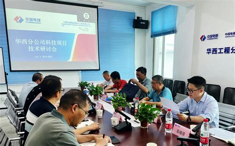 贵州工程公司 基层动态 创新研究院到华西分公司参加科技项目技术研讨会