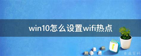 win10无线网卡 win10怎么设置开启5g wifi热点--系统之家
