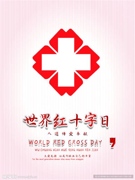 红十字日设计图__海报设计_广告设计_设计图库_昵图网nipic.com