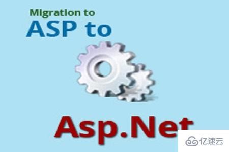 ASP.NET与ASP的不同之处总结 - 行业资讯 - 亿速云